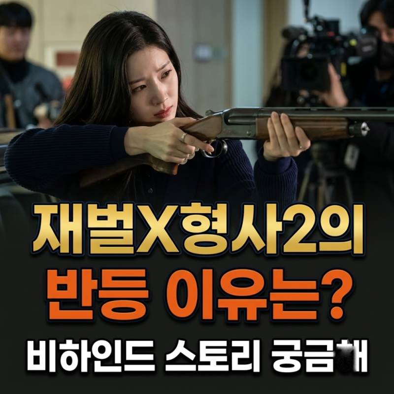 6.1%로 시작해 11.8%로 끝난 재벌X형사2, 반등의 이유