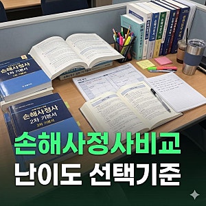 재물손해사정사 신체손해사정사 난이도 현실과 시험과목 비교, 선택 기준