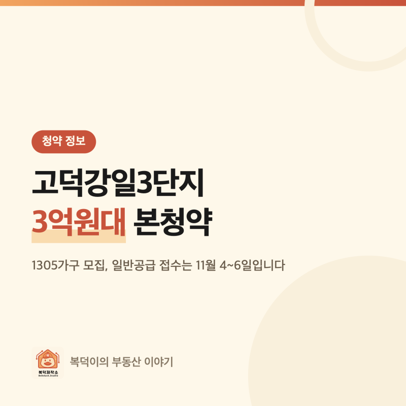 고덕강일3단지 본청약 자격은? 3억원대 1305가구