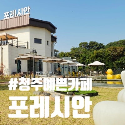 청주카페추천 카페 포레시안｜예쁜 청주대형카페 청주수제베이커리카페
