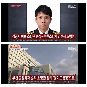 김진석 소방위 순직 향년 44세,경기도청장 엄수, 빈소·영결식 일정,부천 화재 소방관 장례