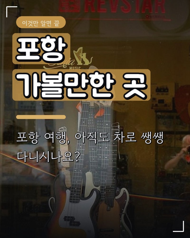 포항 가볼만한 곳