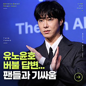 유노윤호 버블 논란 정리, 팬과 나눈 대화부터 소통 문제까지