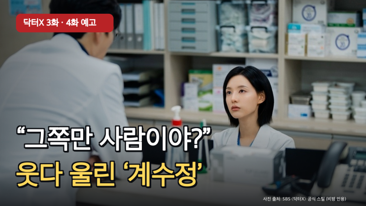 닥터X 3화 “그쪽만 사람이야?” 계수정 눈물의 감동 & ‘4화 예고’