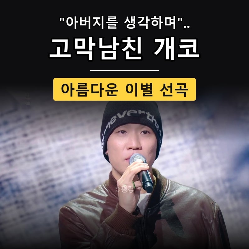 “아버지를 생각하며” 고막남친 개코, 아름다운 이별을 고른 이유