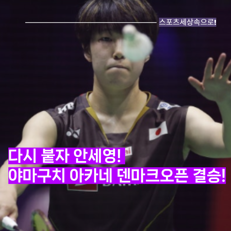 <b>안세영</b> 다시 붙자! 야마구치 아카네, 왕즈이 꺾고 BWF 덴마크오픈 결....