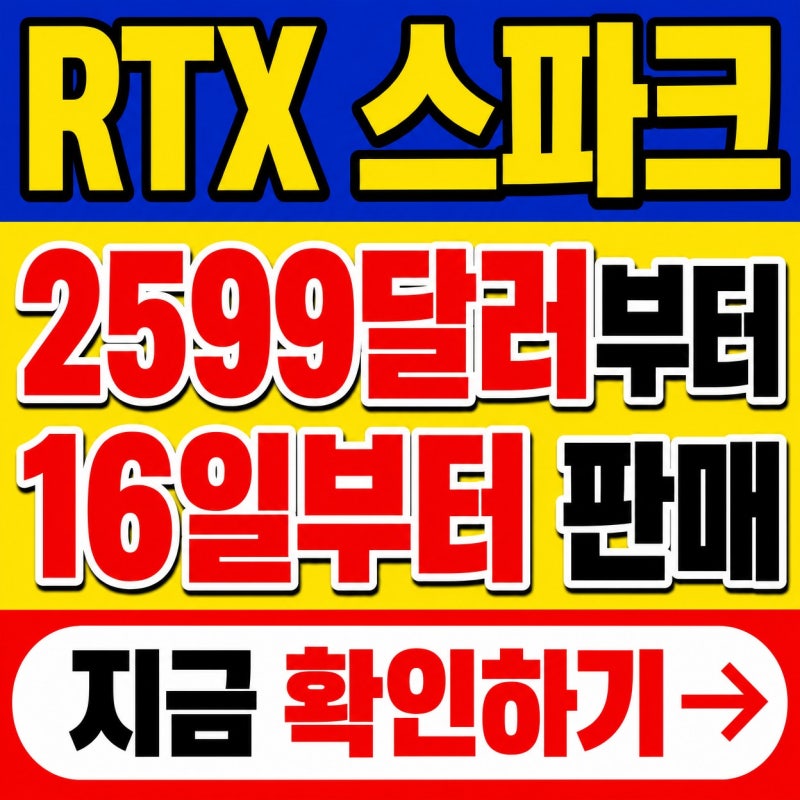 2026 엔비디아 RTX 스파크 출시 총정리, 2599달러부터 16일 판매