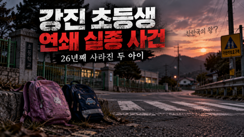 강진 초등생 연쇄 실종 사건, 26년째 사라진 두 아이…'찬란국의 왕'은 누구인가?