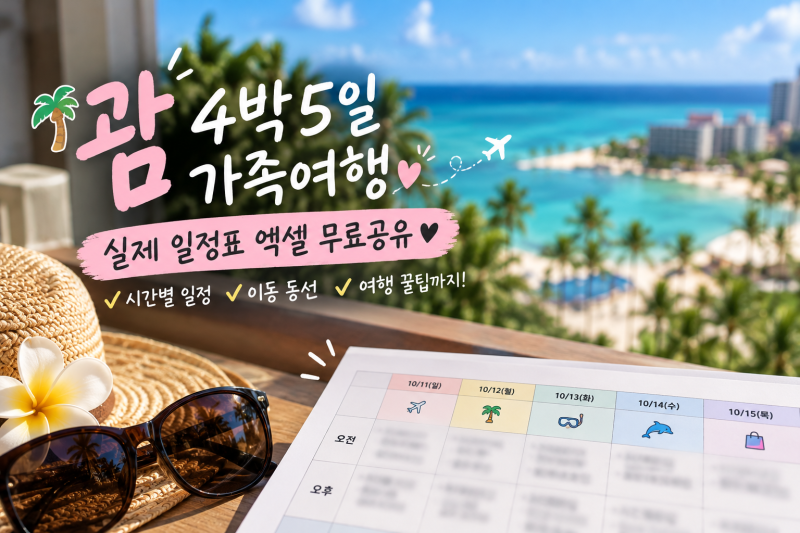괌 4박5일 가족여행 일정 총정리｜실제 경비·이동 동선·엑셀 일정표 공유