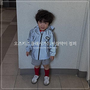 오즈키즈 플래시가드 반짝이는 리플렉터 바람막이 점퍼 추천