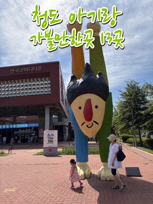 청도 아기랑 가볼만한곳 13곳｜놀거리·맛집·카페 당일치기 코스 총정리