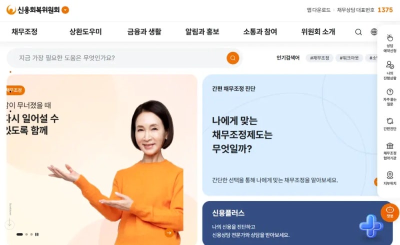 신용회복위원회 채무조정 자격·독촉 해결방법 상담시 주의사항까지