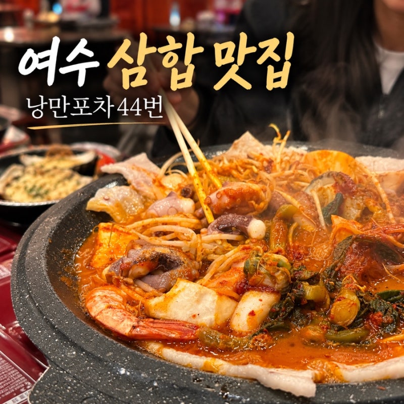 여수 삼합 맛집 ! 낭만포차44번 | 해물삼합에 꽃게마요구이까지 여수 밤바다 먹거리