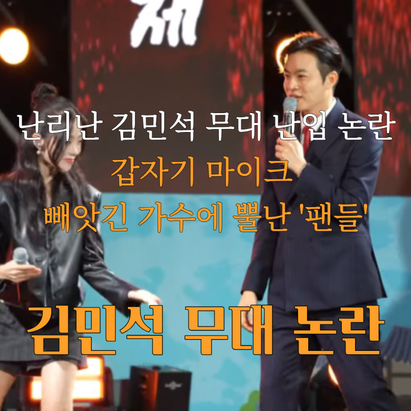 흰 공연 중단, 정치인 난입 논란 전말(난리난 김민석 무대 난입)