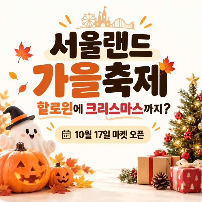 서울 근교 가을 나들이｜과천 서울랜드 할로윈 귀신축제와 크리스마스 마켓