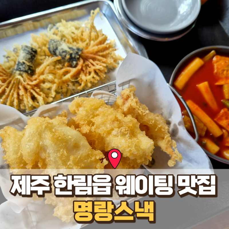 제주 한림읍 맛집 명랑스낵, 떡볶이와 한치튀김 조합이 좋았던 제주 분식 맛집
