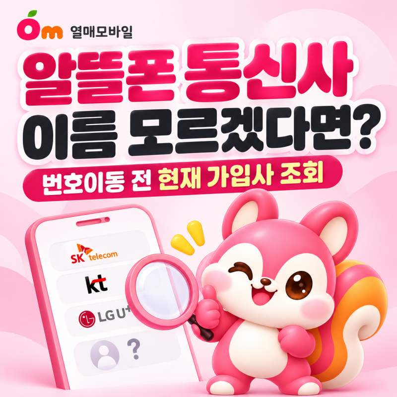 알뜰폰 통신사 이름은 모르는데 번호이동 신청해야 한다면? 현재 가입사 조회