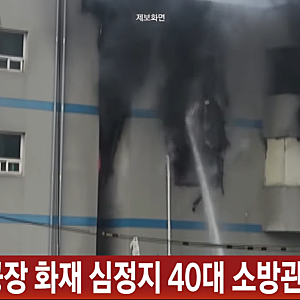 "부천 공장 화재 현장서 작업자 대피시키다 고립된 40대 소방관 끝내 순직… 경찰·소방 당국 ....