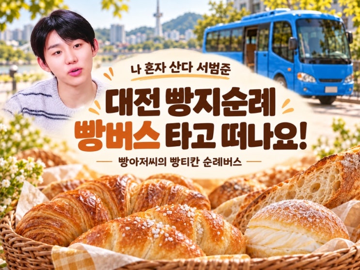 나 혼자 산다 서범준 대전 빵지순례! <b>빵아저씨</b> 안성우 기사님의 <b>빵</b>....