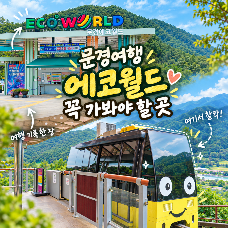 문경여행 에코월드 석탄박물관 모노레일 입장료 정리