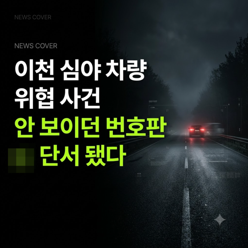 이천 심야 차량 위협 사건 외국인 1명 검거, 안 보이던 번호판이 단서 됐다
