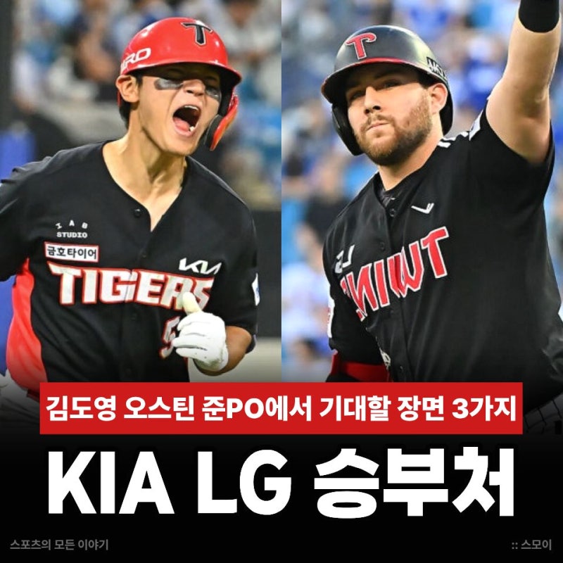 "KIA vs LG 가을야구 해결사는 누구?" 김도영 오스틴 준PO에서 기대할 장면 3가지