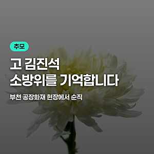 고 김진석 소방위를 기억합니다, 부천 공장화재 순직