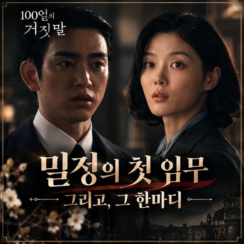 100일의 거짓말 3화 김유정 박진영, 밀정의 첫 임무부터 아슬아슬한 신경전
