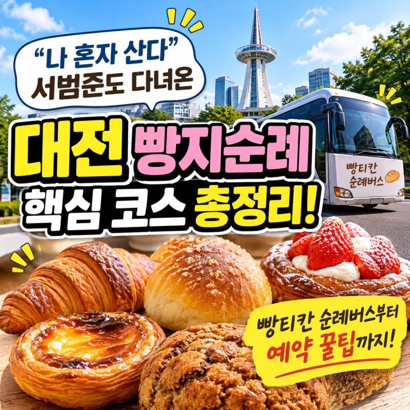 나혼자산다 서범준 대전 빵티칸 순례버스 코스·예약·요금 총정리 (8천원 빵시투어 비교)