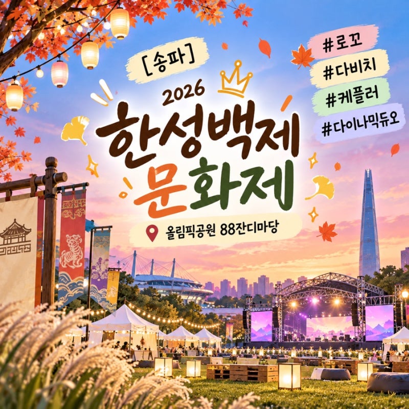 [송파] 2026 한성백제문화제｜올림픽공원 축제 로꼬·다비치·케플러·다이나믹듀오 공연 일정