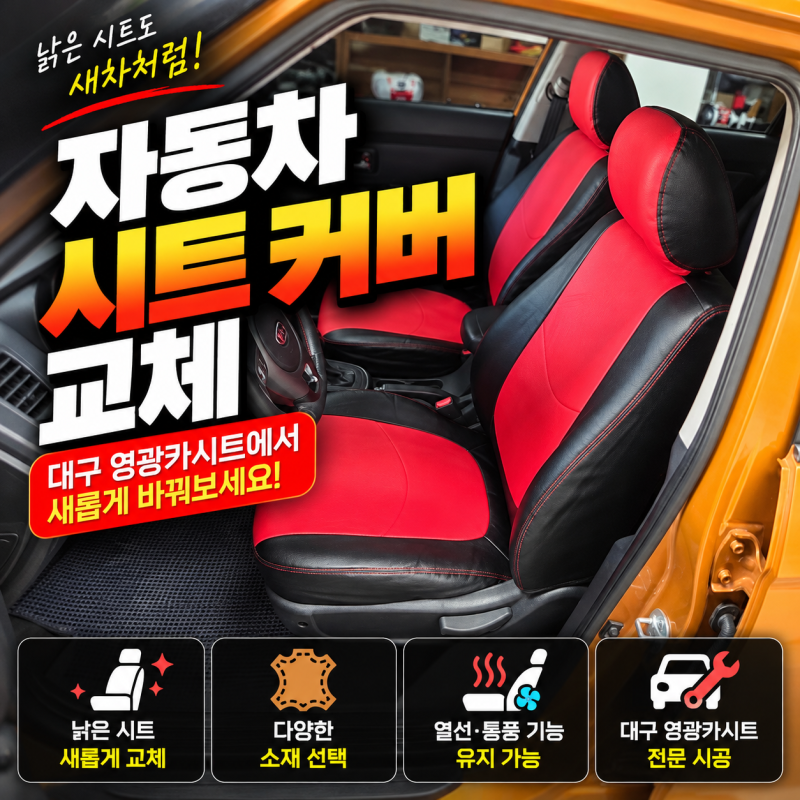 대구 자동차 시트 커버 교체, 기존 시트가 낡았을 때 확인할 사항