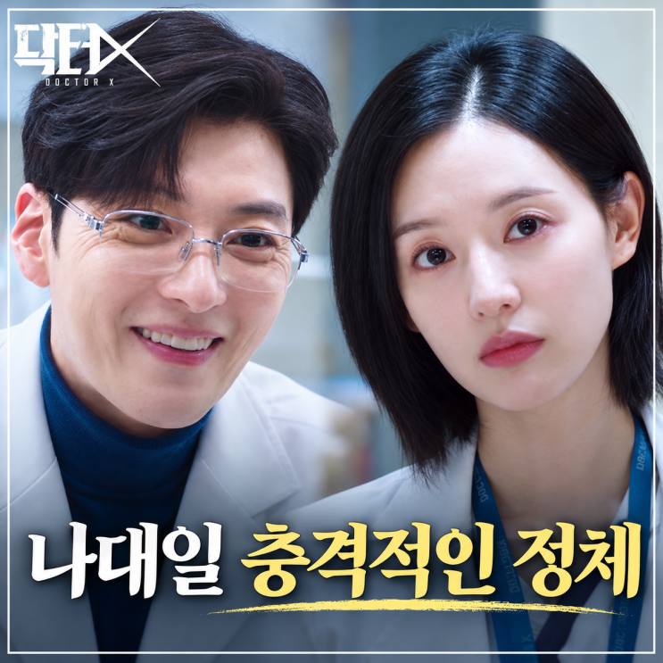 <b>닥터X 4화</b> 빌런 나대일 충격적인 정체 계수정 앞에 나타난 진짜 이유