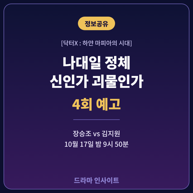 닥터X 나대일 정체, 4회 예고 신인가 괴물인가