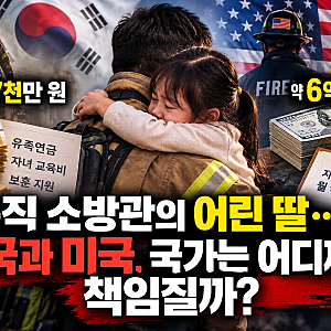아빠는 돌아오지 못했다…순직 소방관의 7살 딸, 국가는 어디까지 책임질까?