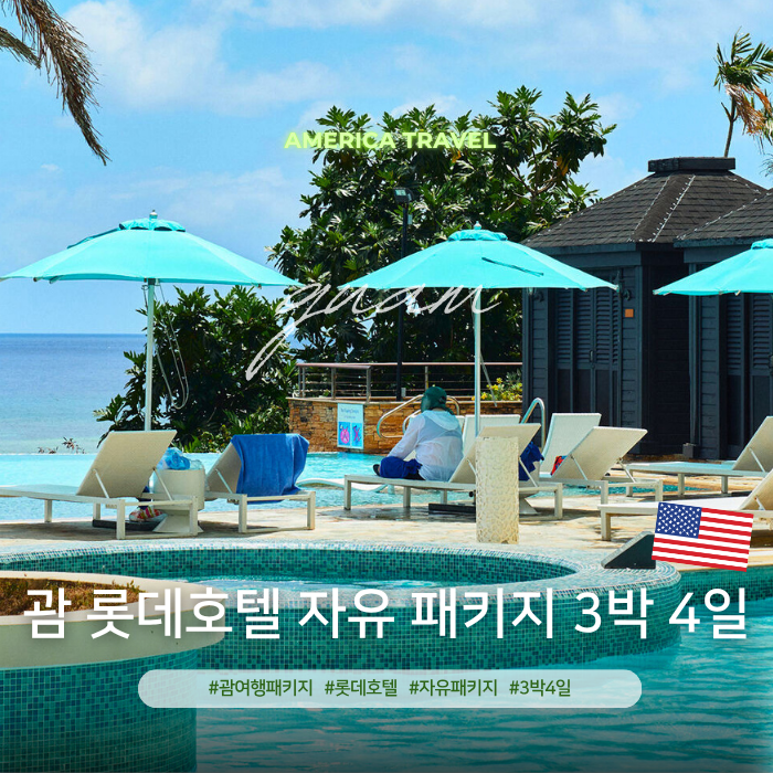 롯데호텔 괌 클럽룸 조식 가격 라세느 참좋은여행 자유 패키지 추천