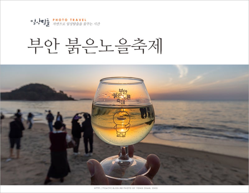 부안 가볼만한곳 변산 해수욕장 가을축제 부안 붉은 노을축제