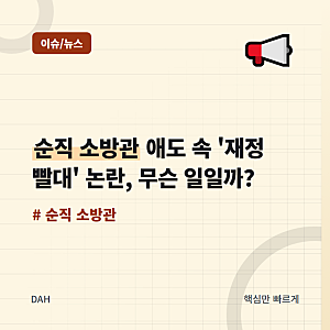 순직 소방관 애도 속 '재정 빨대' 논란, 무슨 일일까?