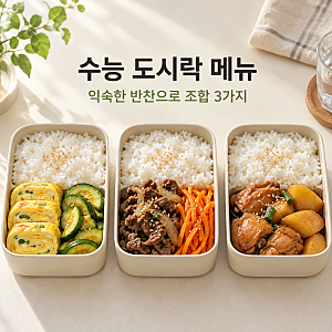 수능 도시락 메뉴 추천, 밥과 반찬 조합 3가지