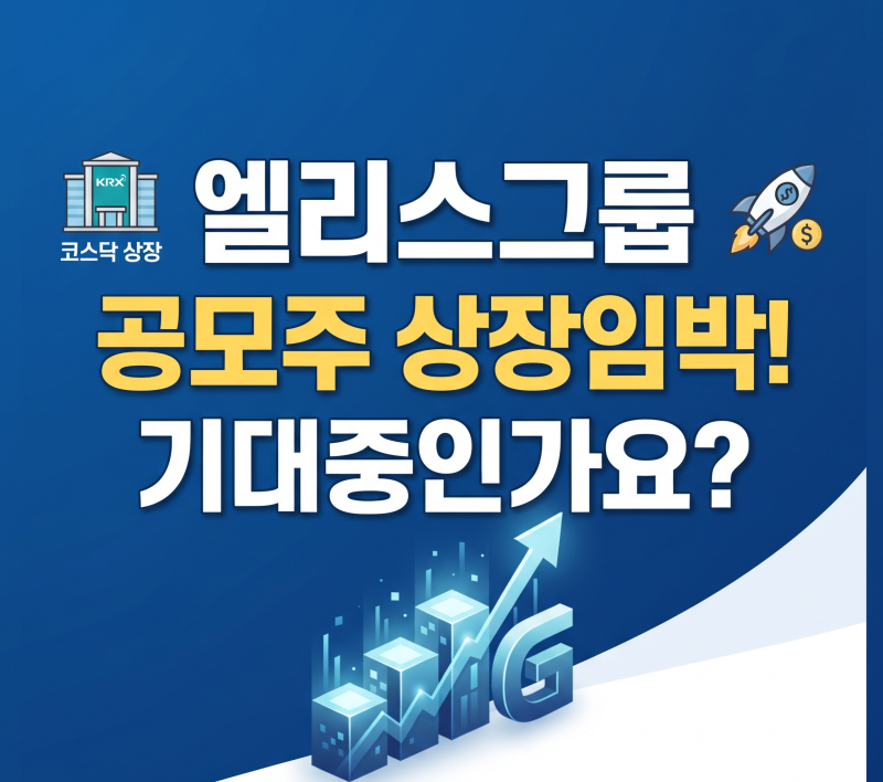 엘리스그룹 공모주 상장임박! 기대중인가요?