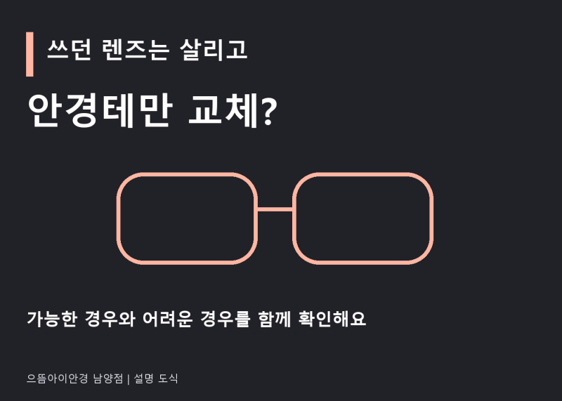 창원 남양동 안경점｜안경테만 교체하고 기존 렌즈를 다시 쓸 수 있을까요?