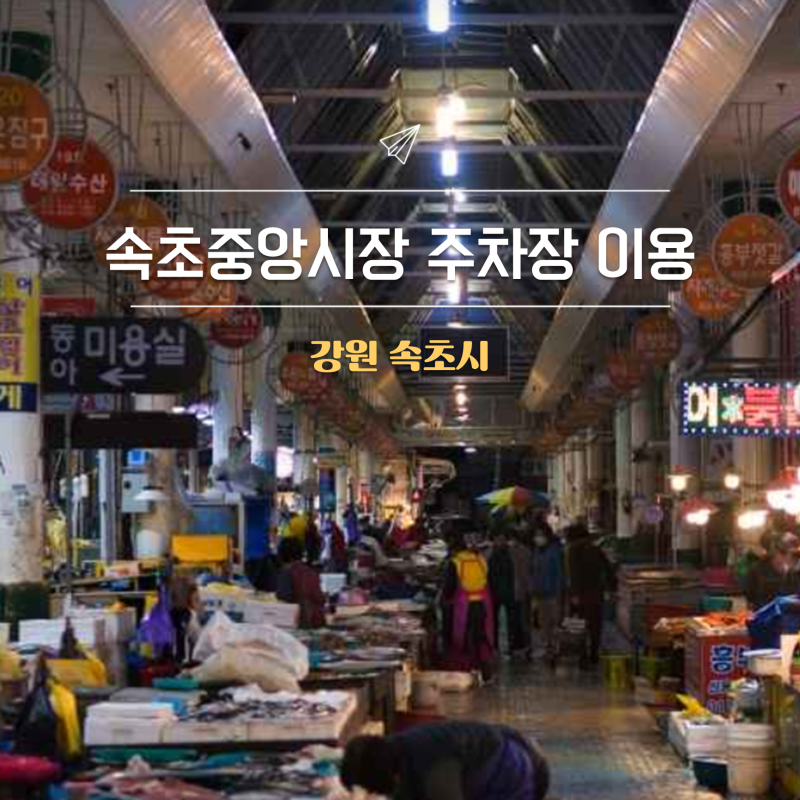 속초중앙시장 주차장｜요금·무료주차·혼잡시간·이용 팁