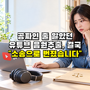 유튜브 음원추출 사이트 총정리, 무료로 써도 괜찮을까?
