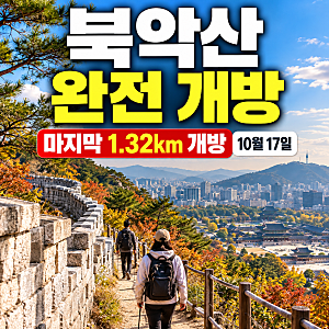 북악산 완전 개방, 59년 만에 열린 1.32km... 24시간 출입도 가능할까?