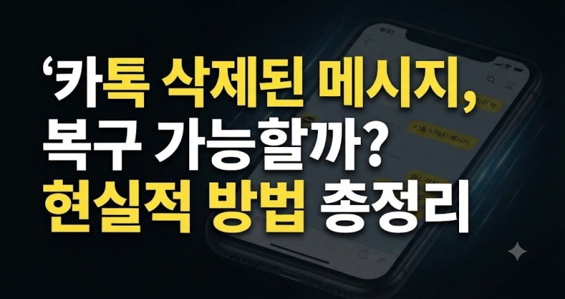 카카오톡 메시지 삭제 복원 복구하는방법 (+카톡 내용 삭제 복구)