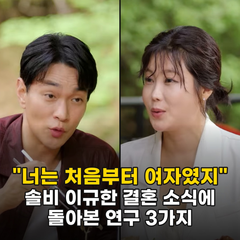 "너는 처음부터 여자였지" 이 말이 결혼 복선? 솔비 이규한 오래된 인연이 사랑이 된 3가지 이....