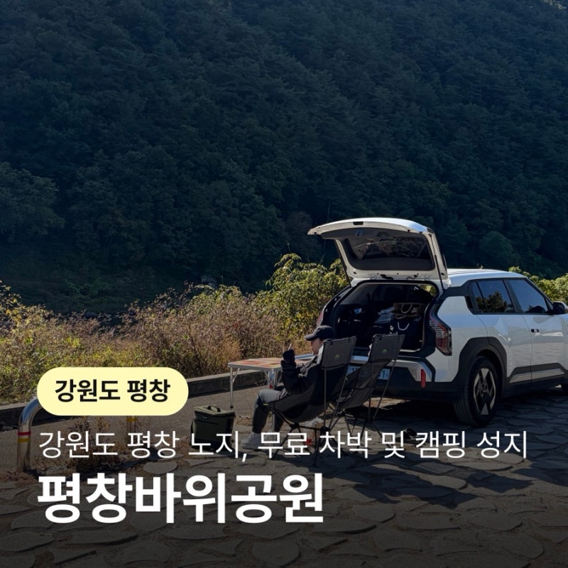 강원도 평창 노지 “평창바위공원”, 무료 차박/캠핑 명소 솔직후기
