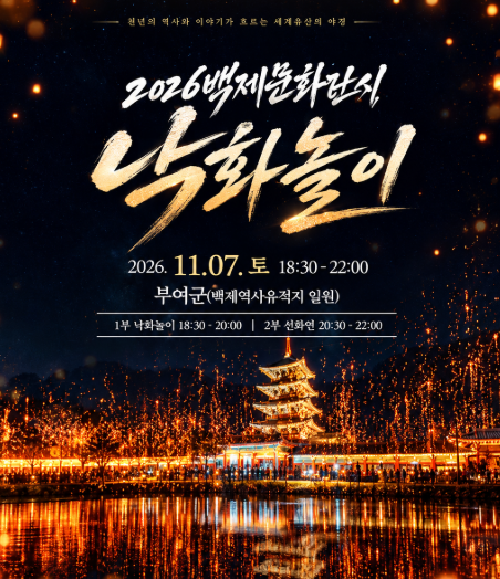 2026 부여 낙화놀이 축제 (일정·예매 링크· 낙화함 유람선 가격,예매, 가는법 정리)
