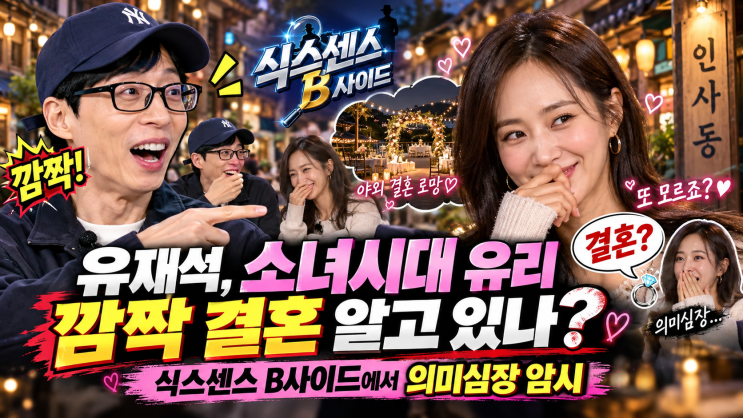유재석, 소녀시대 유리 깜짝 결혼 알고 있나?..<b>식스센스 B사이드</b>에서....