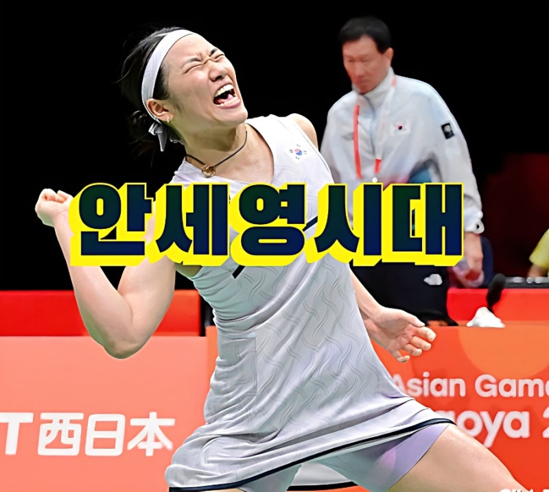 안세영 덴마크오픈 4강 진출! 59승 1패, 42연승 배드민턴 여제 신화 기록중