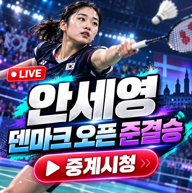 안세영 덴마크 오픈 준결승 4강전 경기일정 시간 중계방송 채널 상대선수 분석